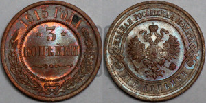 3 копейки 1915 года