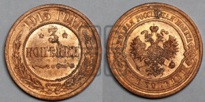 3 копейки 1915 года