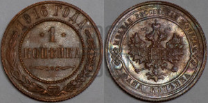 Копейка 1916 года