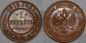 Копейка 1916 года