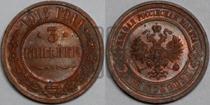 3 копейки 1916 года