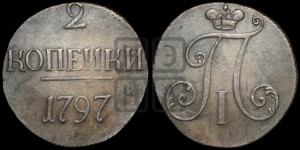 2 копейки 1797 года (без букв монетного двора)