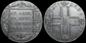 1 рубль 1801 года СМ/АИ