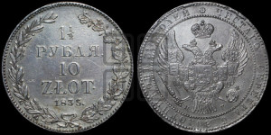 1 1/2 рубля - 10 злотых 1835 года НГ (НГ, Петербургский двор)