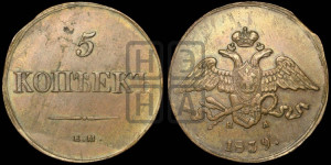 5 копеек 1839 года ЕМ/НА (“Крылья вниз”, ЕМ, Екатеринбургский двор)