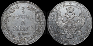 3/4 рубля - 5 злотых 1840 года МW (MW, Варшавский двор)