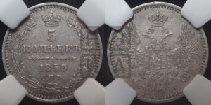 5 копеек 1853 года СПБ/НI (орел 1851 года СПБ/НI, узкий хвост из 7-ми перьев, боковые перья отдалены от центрального)