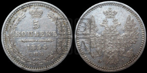 5 копеек 1854 года СПБ/НI (орел 1851 года СПБ/НI, узкий хвост из 7-ми перьев, боковые перья отдалены от центрального)