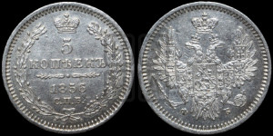 5 копеек 1856 года СПБ/ФБ (орел 1851 года СПБ/ФБ, узкий хвост из 7-ми перьев)