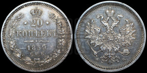 20 копеек 1859 года СПБ/ФБ (орел 1859 года СПБ/ФБ, малого размера)
