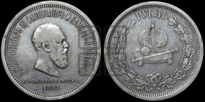 1 рубль 1883 года ЛШ (В память коронации императора Александра III)