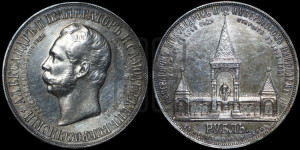 1 рубль 1898 года (АГ) (“Дворик” в память открытия памятника Императору Александру II)