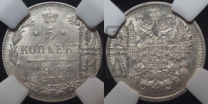 5 копеек 1911 года СПБ/ЭБ