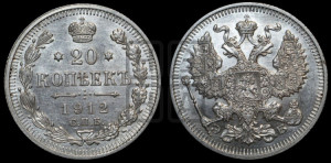 20 копеек 1912 года СПБ/ЭБ