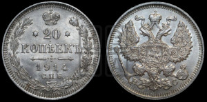 20 копеек 1914 года СПБ/ВС