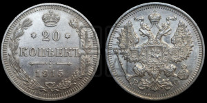 20 копеек 1915 года ВС