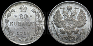 20 копеек 1916 года ВС