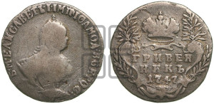 Гривенник 1747 года