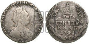 Гривенник 1791 года СПБ (новый тип)