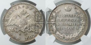 1 рубль 1828 года СПБ/НГ (Орел с опущенными крыльями)