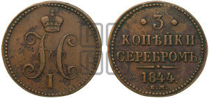 3 копейки 1844 года ЕМ (“Серебром”, ЕМ, с вензелем Николая I)