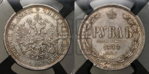 1 рубль 1878 года СПБ/НФ (орел 1859 года СПБ/НФ, перья хвоста в стороны)