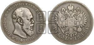 1 рубль 1892 года (АГ) (малая голова, борода длиннее, близко к надписи)