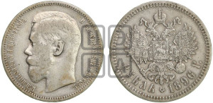 1 рубль 1896 года ★
