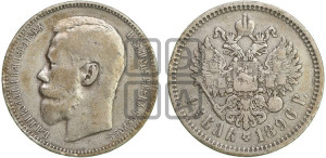 1 рубль 1896 года (АГ)