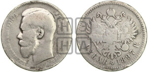 1 рубль 1897 года ★★