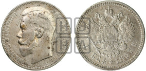 1 рубль 1897 года (АГ)