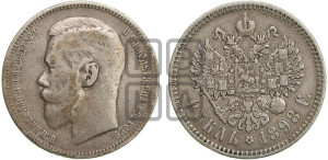 1 рубль 1898 года ★