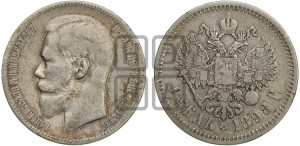 1 рубль 1898 года (АГ)