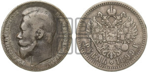 1 рубль 1899 года (ФЗ)