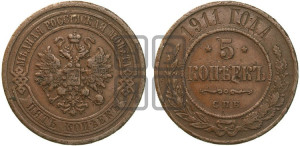 5 копеек 1911 года СПБ