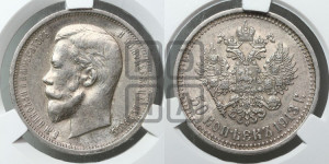 50 копеек 1913 года (ЭБ)