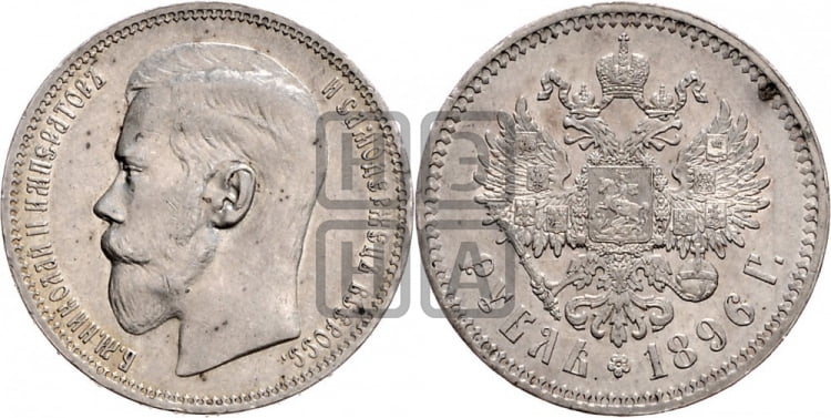 1 рубль 1896 года
