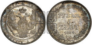 3/4 рубля - 5 злотых 1834 года НГ (НГ, Петербургский двор)