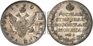 Полтина 1810 года СПБ/ФГ (“Государственная монета”, орел без кольца)