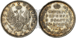 Полтина 1813 года СПБ/ПС (На головах орла короны меньше и отстоят дальше от центральной)