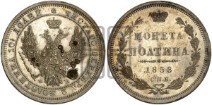 Полтина 1858 года СПБ/ФБ (орел 1854 года СПБ/ФБ, св. Георгий без плаща)