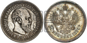 50 копеек 1894 года (АГ)