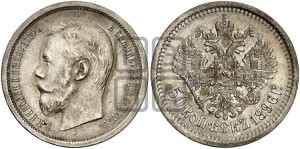 50 копеек 1896 года (АГ)