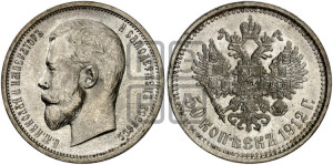 50 копеек 1912 года (ЭБ)