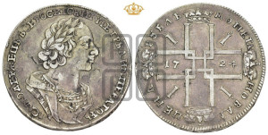 1 рубль 1724 года (портрет в античных доспехах, ”матрос”, без инициалов медальера)
