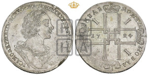 1 рубль 1724 года (портрет в античных доспехах, ”матрос”, без инициалов медальера)
