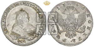 1 рубль 1746 года СПБ (СПБ под портретом)