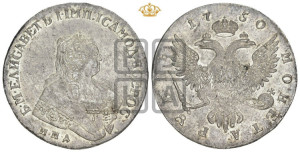 1 рубль 1750 года ММД (ММД под портретом, шея короче, орденская лента шире)