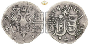 4 копейки 1757