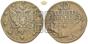 10 копеек 1762 года (“Барабаны”)